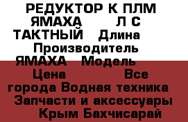 РЕДУКТОР К ПЛМ ЯМАХА 25-30 Л.С.2 ТАКТНЫЙ › Длина ­ - › Производитель ­ ЯМАХА › Модель ­ S › Цена ­ 45 500 - Все города Водная техника » Запчасти и аксессуары   . Крым,Бахчисарай